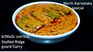 ಹಿರೆಕಾಯಿ ಏಣಗಾಯಿ  Heerekayi Enegayi Recipe  Stuffed Ridge Gourd Curry  heerekayi ennegayi palya [upl. by Dulce]