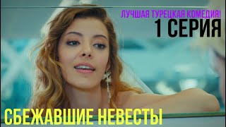 Сбежавшие невесты  1 серия ЛУЧШАЯ ТУРЕЦКАЯ КОМЕДИЯ [upl. by Aietal]