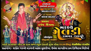 માંડવે મેલડી રમવા આવો Rajesh Shingala [upl. by Terrie334]