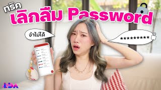 ลืม Password รีเซ็ตบ่อย แก้ไงดี มาลองตัวช่วยนี้กัน  LDA World [upl. by Kondon364]