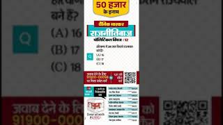 Dainik Bhaskar Political Quiz 16 September  today dainik Bhaskar quiz answers [upl. by Gleda]