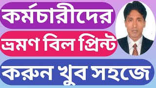 কর্মচারীদের ভ্রমণ বিল প্রিন্ট। Staff tada bill PrintoutStaff tada forward by DDOzahangirstutorial [upl. by Tankoos]