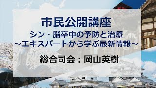 市民公開講座「シン・脳卒中の予防と治療～エキスパートから学ぶ最新情報～」 [upl. by Linus]