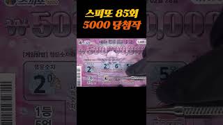 오늘 85회 마지막 x5배 당첨 스피또 복권 긁기 asmr  내일부터 86회 스피또1000 lottery scratch 스피또 [upl. by Jillene]