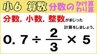 算数 小629 分数のかけ算とわり算17 分数，小数，整数のまじったかけ算やわり算の計算 [upl. by Aidyl129]