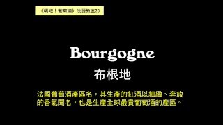 【葡萄酒法語教室20】布根地 Bourgogne French pronunciation [upl. by Farrell]