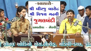 BEST JUGAL BANDI  Prabhatiya Bhervi by Birju Barot amp Vijay Gadhvi  MandviKutch  Narayan Swami [upl. by Oigaib117]