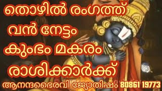 മകരം കുംഭ കൂറുകർക്കു തൊഴിൽ രംഗത്ത് വൻ നേട്ടങ്ങൾ നൽകുന്ന ത്രിഗ്രഹ യോഗം anandabhairavi5939 [upl. by Ranitta]