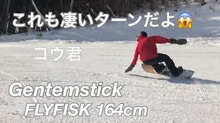 GENTEMSTICKsnowboards FLYFISK 164cm【スノーボード】コウ君のターンやばいよね！高鷲スノーパーク [upl. by Stubstad884]