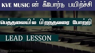 Bethalayil piranthavarai Song Lead Notes  Tamil Keyboard Class  KVE MUSIC [upl. by Biegel]