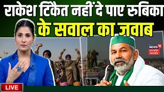 🟢Farmers Protest LIVE राकेश टिकैत नहीं दे पाए Rubika Liyaquat के सवाल का जवाब Delhi Singhu Border [upl. by Barra248]