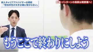 「担当学生が大手企業に受からなくて・・・」キャリアアドバイザーの相談【就活】 [upl. by Imoian]