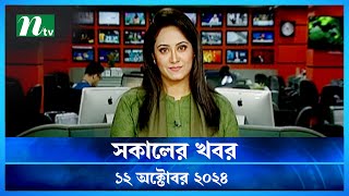 🟢 সকালের খবর  Shokaler Khobor  12 October 2024  NTV Latest News Update [upl. by Nallij]