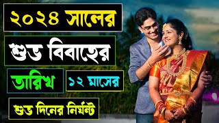 ২০২৪ সালের ১২ মাসের শুভ বিবাহের তারিখ2024 Bengali Hindu Vivah TarikhBangla Hindu Marriage Dates [upl. by Arraet156]