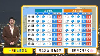 【3月23日土24日日】土日は断続的に雨で「大雨」に注意 さくら開花は大阪・京都『２５日』予想【近畿地方の天気】天気 気象 [upl. by Enilrem]