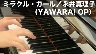 ミラクル・ガール（YAWARA OP）／永井真理子 Piano [upl. by Keyte]