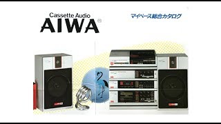 AIWA マイペース（コンポ）総合カタログ 1983年７月 [upl. by Derick161]