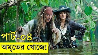 পাইরেটস অব দ্য ক্যারিবিয়ান পর্ব  ০৪ Movie explanation In Bangla  Random Video Channel [upl. by Heid]