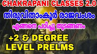 തിരുവിതാംകൂർ രാജവംശം Kingdom of Travancore PART 1 KERALA PSC 2 amp DEGREE LEVEL PRELIMINARY EXAM [upl. by Ellener161]