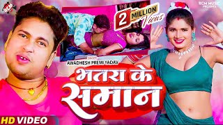 Video  भतरा के समान  Awadhesh Premi Yadav  Bhatara Ke Saman  Superhit New Bhojpuri Video 2024 [upl. by Bauer]