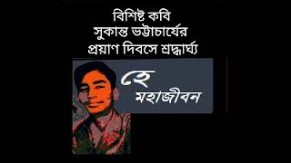 হে মহাজীবন  He Mahajiban  ছন্দবদ্ধে Sanghamitra Das [upl. by Iuqcaj]