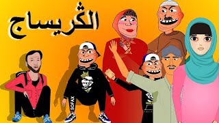 khichbich S2 Ep2  رسوم متحركة مغربية  الكريساج [upl. by Ennaeiluj]