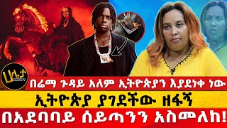 ኢትዮጵያ ያገደችው ዘፋኝ በአደባባይ ሰይጣንን አስመለከ  በሬማ ጉዳይ አለም ኢትዮጵያን እያደነቀ ነው  Haleta Tv [upl. by Ahseniuq]