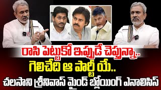 రాసి పెట్టుకో చెప్తున్నా గెలిచేది ఆ పార్టీ యే  Chalasani Srinivas Sensational analysis CM [upl. by Orgell]