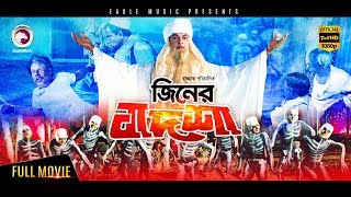 Jiner Badshah  Bengali Comedy Movie  2017 Full HD  Bapparaj Ronjita ATM Shamsuzzaman  Razzak [upl. by Armalla268]