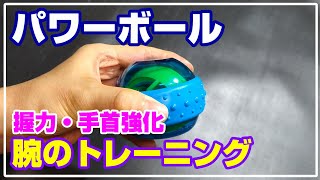 筋トレパワーボールで腕のトレーニング【紐タイプ】【握力／手首強化】【ジャイロ】【リストボール】 [upl. by Maer]