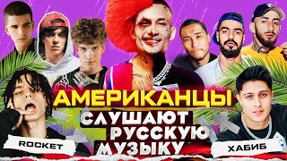 Американцы Слушают Русскую Музыку MORGENSHTERN OG BUDA MIYAGI SODA LUV СКРИПТОНИТ FEDUK ХАБИБ [upl. by Molloy]