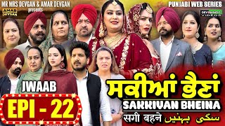 Sakkiyan Bheina ਸਕੀਆਂ ਭੈਣਾਂ Ep 22 l Mr Mrs Devgan l Harminder Mindo l New Punjabi Web Series 2024 [upl. by Enomar]