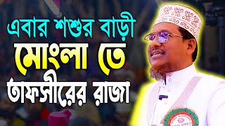 এই রমজানের গুরুত্বর্ন তাফসীরশায়েখ জামাল উদ্দিন Shaikh Jamal Uddin New Waz mongla tvpress [upl. by Sharai]