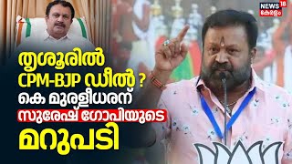 Lok Sabha Election 2024  Thrissurൽ CPMBJP ഡീൽ  K Muraleedharanന് Suresh Gopiയുടെ മറുപടി [upl. by Ehctav]