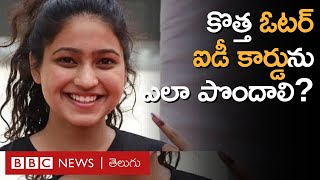 How to get voter id card కొత్త ఓటర్ ఐడీ కార్డును ఎలా పొందాలి 6 ప్రశ్నలు సమాధానాలు  BBC Telugu [upl. by Somisareg802]