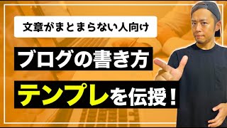 【スラスラ書ける】ブログの書き方のテンプレートを紹介！初心者が超分かりやすい文章を書くコツとは？ [upl. by Halimak824]