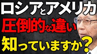 【馬渕睦夫】皆様はロシアとアメリカの圧倒的な違いをしっていますか？【ひとりがたり振り返りpart185】 [upl. by Punke]