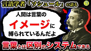 ソシュール『言葉によって、世界の見え方は変わるんだよ』一般言語学講義 [upl. by Kavanagh]