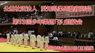 令和6年6月30日 第13回少年「形」競技会 動画 [upl. by Sanoj954]