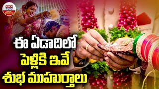 2024 Hindu Marriage Dates with Muhurat  ఈ ఏడాది లో పెళ్లి కి ఇవే శుభ ముహుర్తాలు  ABN Digital [upl. by Laerol]