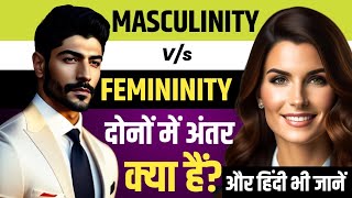 Masculinity और Femininity दोनों में अंतर क्या है  difference between masculinity and femininity [upl. by Etteoj56]