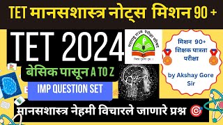 TET बालमानसशास्त्र गेस प्रश्न अतिसंभाव्य प्रश्न 2024  30 पैकी 30 मार्क्सची तयारी mahatet2024 [upl. by Yrtsed]