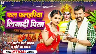 Video  Pramod Premi Yadav  Alisha Yadav  फल फलहरिया लियादी पिया  New Bhojpuri Chhath Song 2024 [upl. by Nalaf]