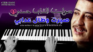 Cheb Hasni  Sbart Ou Tal 3dabi  أجمل أغاني الشاب حسني [upl. by Enael]