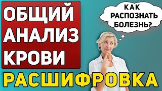 Анализ Крови РАСШИФРОВКА  Общий Анализ Крови НОРМА  Гемоглобин Лимфоциты Эритроциты Лейкоциты СОЭ [upl. by Liponis]