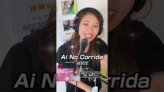 Quincy Jones「Ai No Corrida」covered by NORIE 歌うま 歌うのりちゅうぶ coveresong norieyouyube [upl. by Burger]