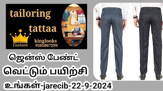 ஜென்ஸ் பேண்ட் வெட்டும் பயிற்சி very easy cutting model [upl. by Drobman]