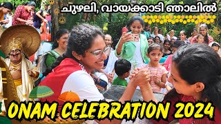 ONAM CELEBRATION 2024  CHUZHALI  VAYAKKADI  NJALIL  ഓണാഘോഷം 2024  ചുഴലി  വായക്കാടി  ഞാലിൽ [upl. by Deuno]