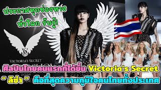 LISA ศิลปินไทยคนแรกที่ได้ขึ้นรันเวย์ Victoria’s Secret Fashion Show ที่สุดของคนไทยทั้งประเทศ [upl. by Ahsratal310]