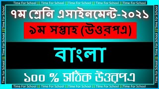 Class 7 Assignment 2021 9th week  bangla Answer Solution [upl. by Annaert364]